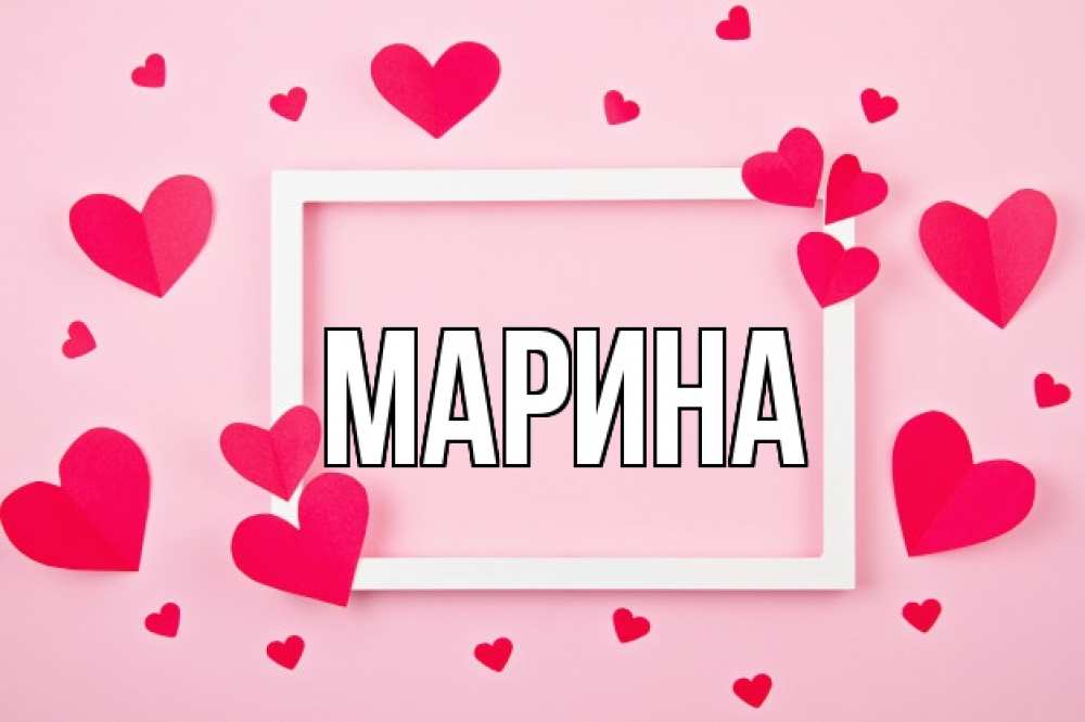 Открытка на каждый день с именем, Марина Главная чернобелая картнка Прикольная открытка с пожеланием онлайн скачать бесплатно 