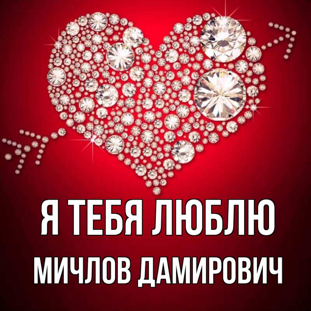 Картинка Я тебя люблю, Мичлов Дамирович