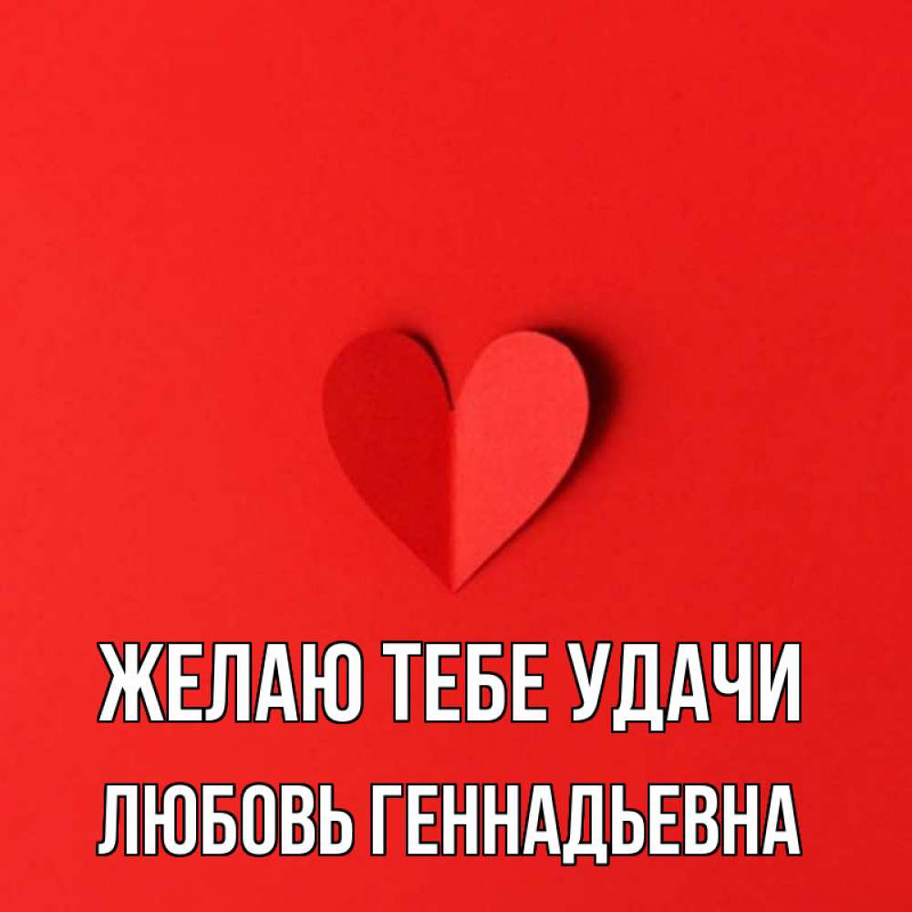 С днем рождения любовь геннадьевна видео. Картинки любовь геннадьевна. Любовь геннадьевна с днем. С днём рождения любовь геннадьевна открытки. Не грусти любимая.