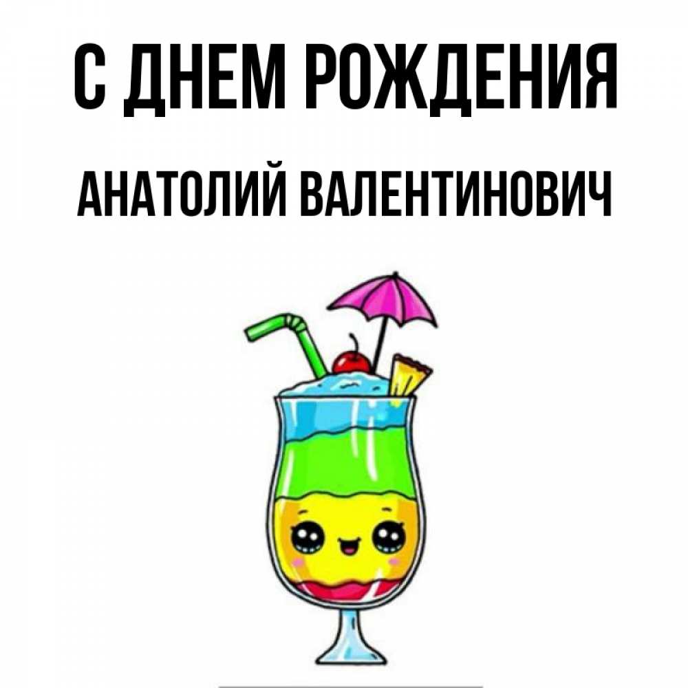 Картинка С днем рождения, Анатолий Валентинович