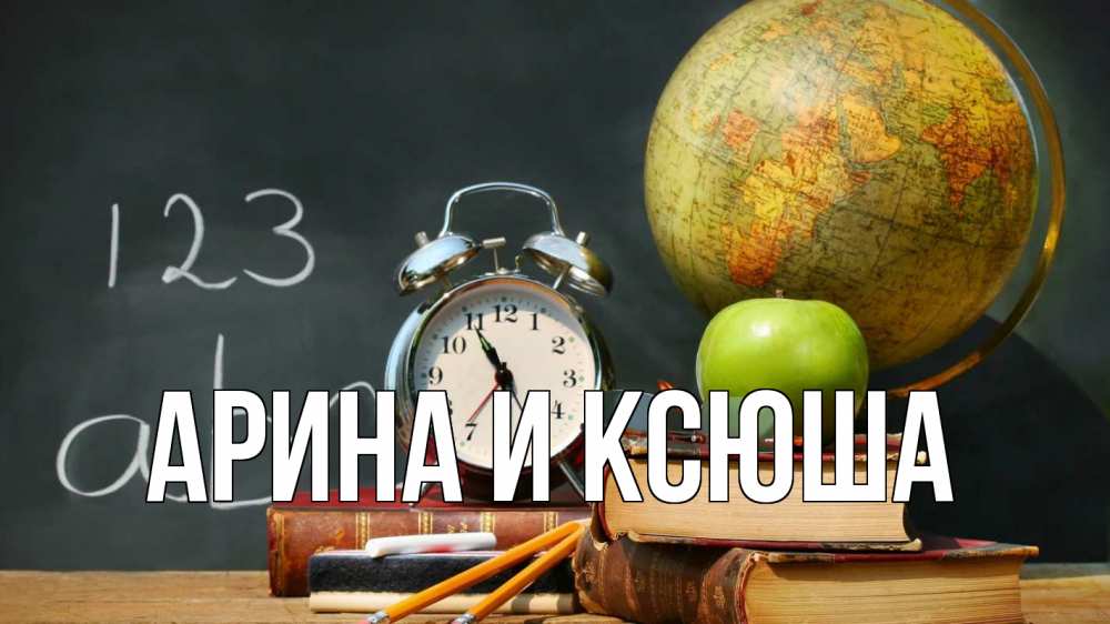 Открытка на каждый день с именем, Арина-и-Ксюша Главная с днем учителя Прикольная открытка с пожеланием онлайн скачать бесплатно 