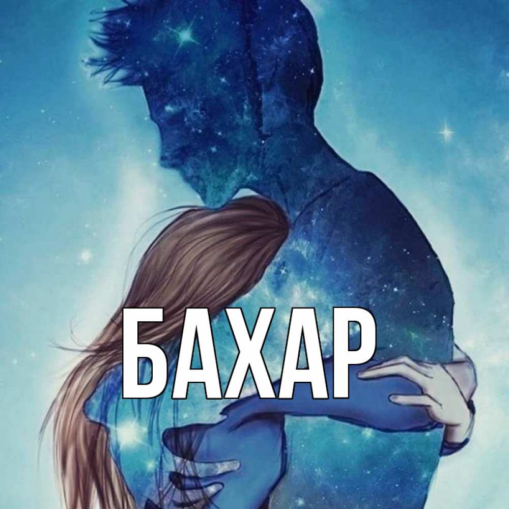 Открытка на каждый день с именем, Бахар Главная абстракция Прикольная открытка с пожеланием онлайн скачать бесплатно 