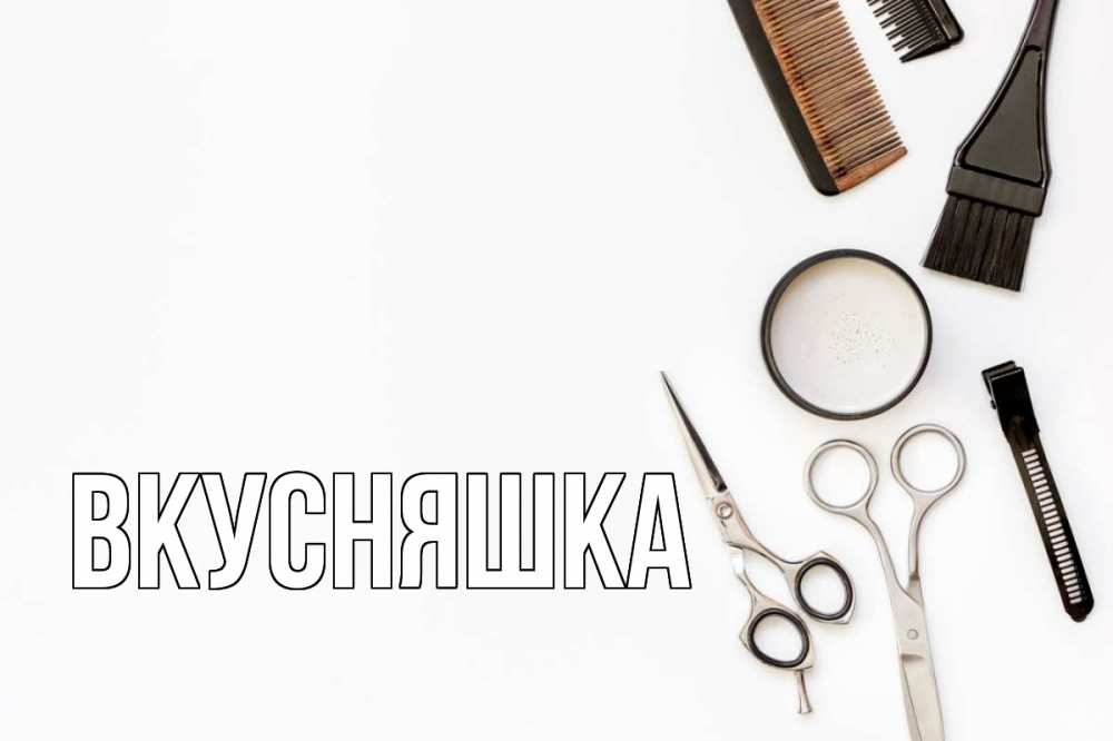 Открытка на каждый день с именем, Вкусняшка Главная с днем парикмахера расческа Прикольная открытка с пожеланием онлайн скачать бесплатно 