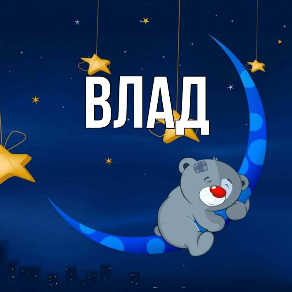 Картинка  с именем , Влад