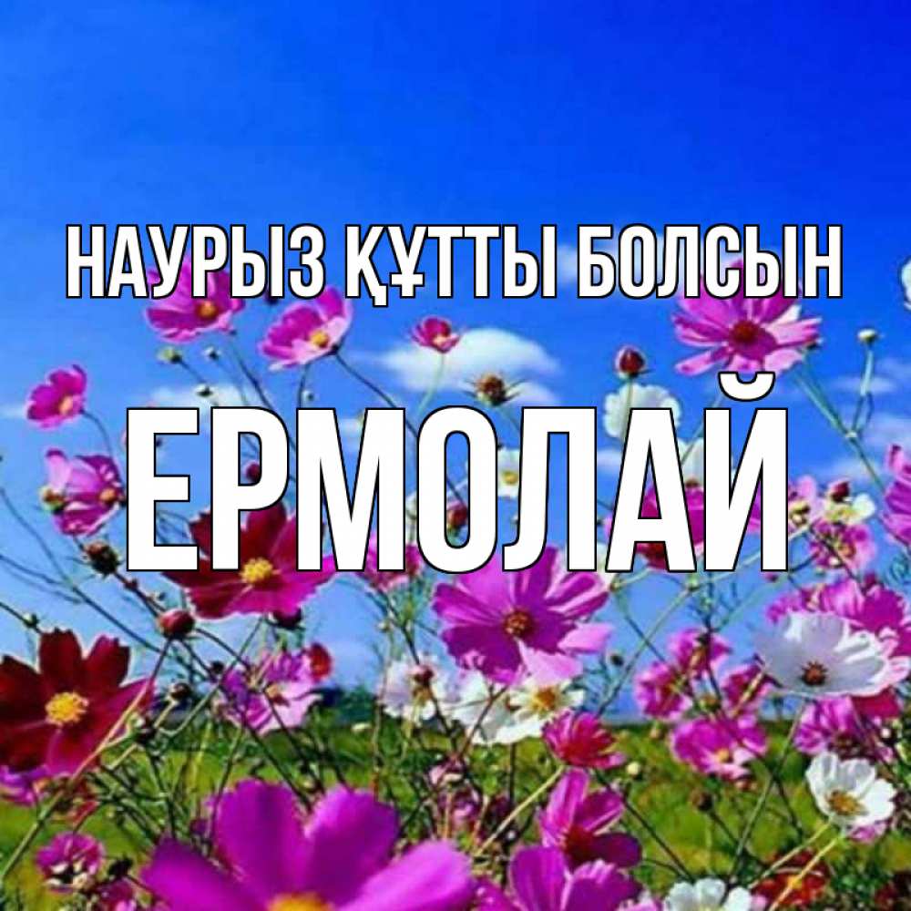 Открытка на каждый день с именем, Ермолай Наурыз құтты болсын цветы Прикольная открытка с пожеланием онлайн скачать бесплатно 