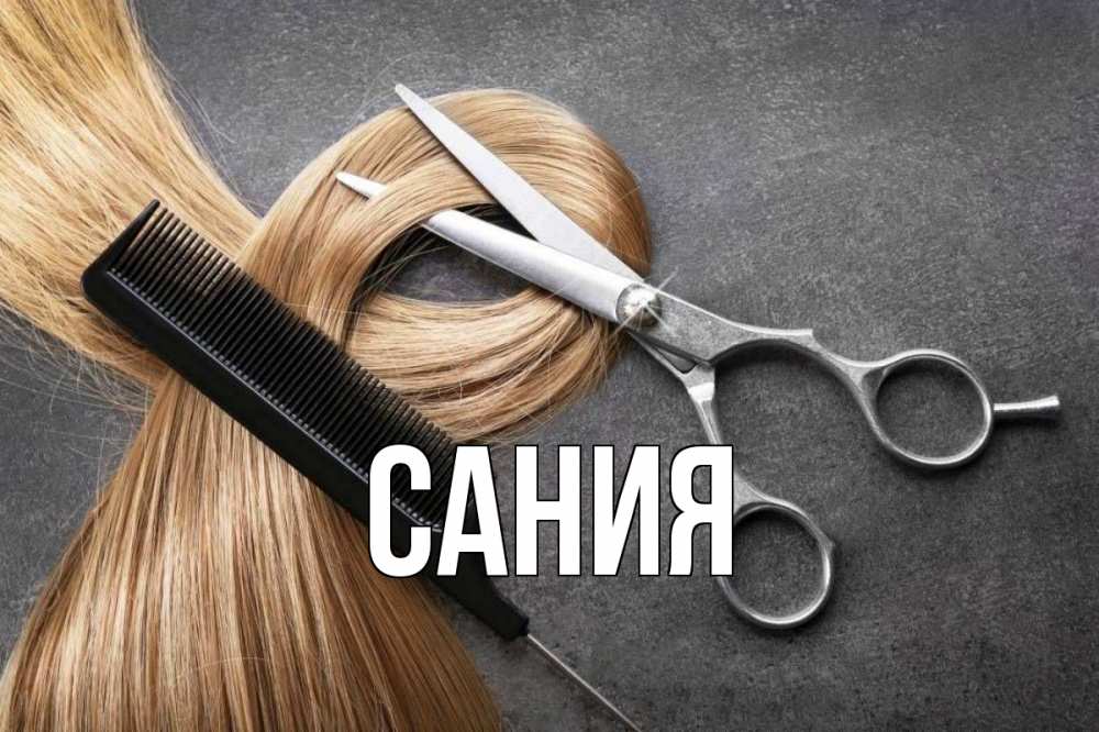 Открытка на каждый день с именем, Сания Главная волосы Прикольная открытка с пожеланием онлайн скачать бесплатно 