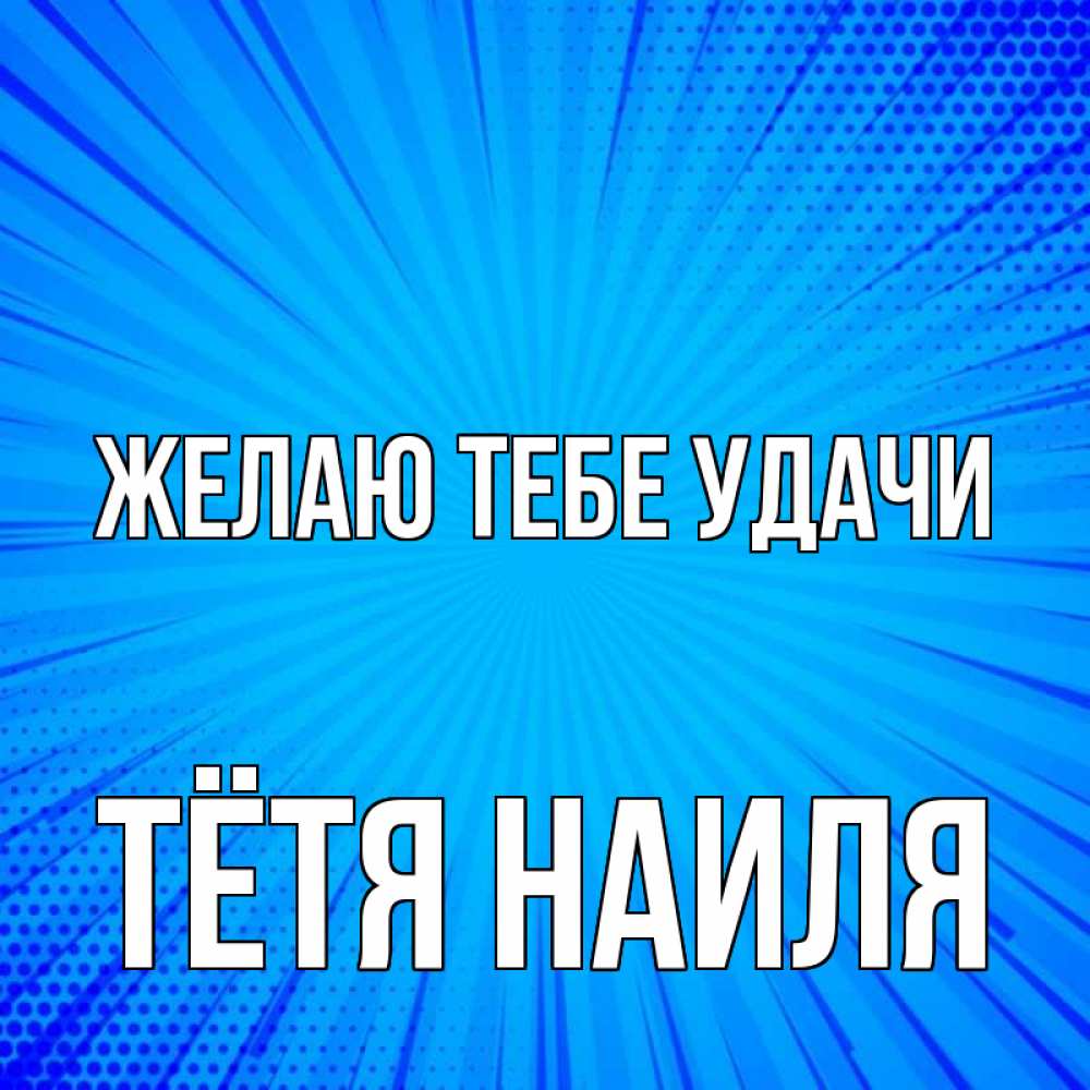Открытка на каждый день с именем, Тётя-Наиля Желаю тебе удачи на удачу Прикольная открытка с пожеланием онлайн скачать бесплатно 