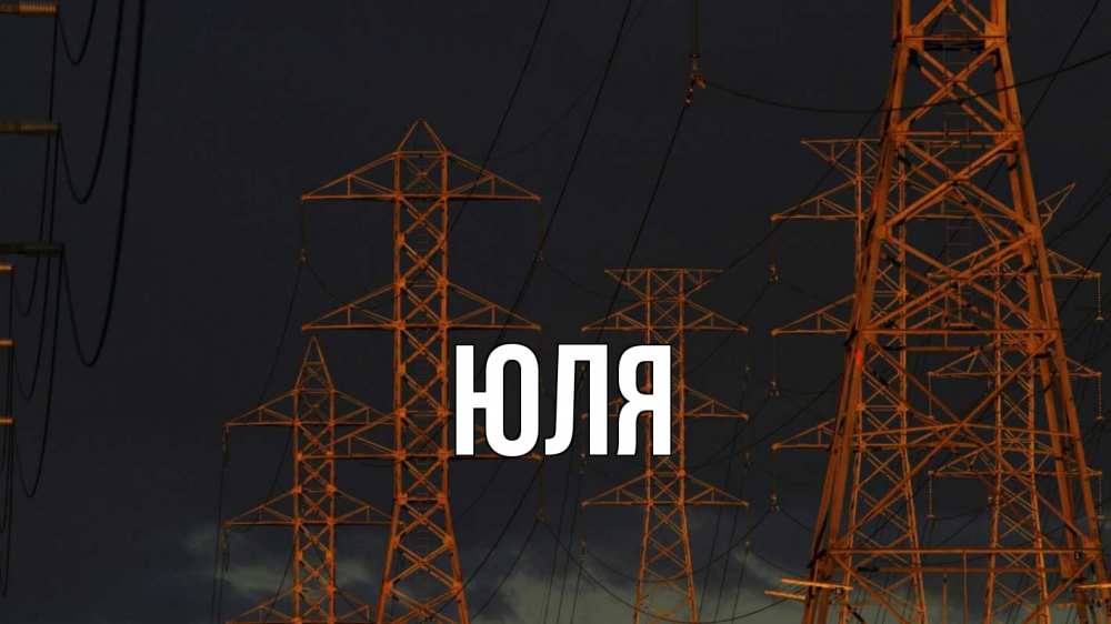 Открытка на каждый день с именем, ЮЛЯ Главная ночь, лэп Прикольная открытка с пожеланием онлайн скачать бесплатно 