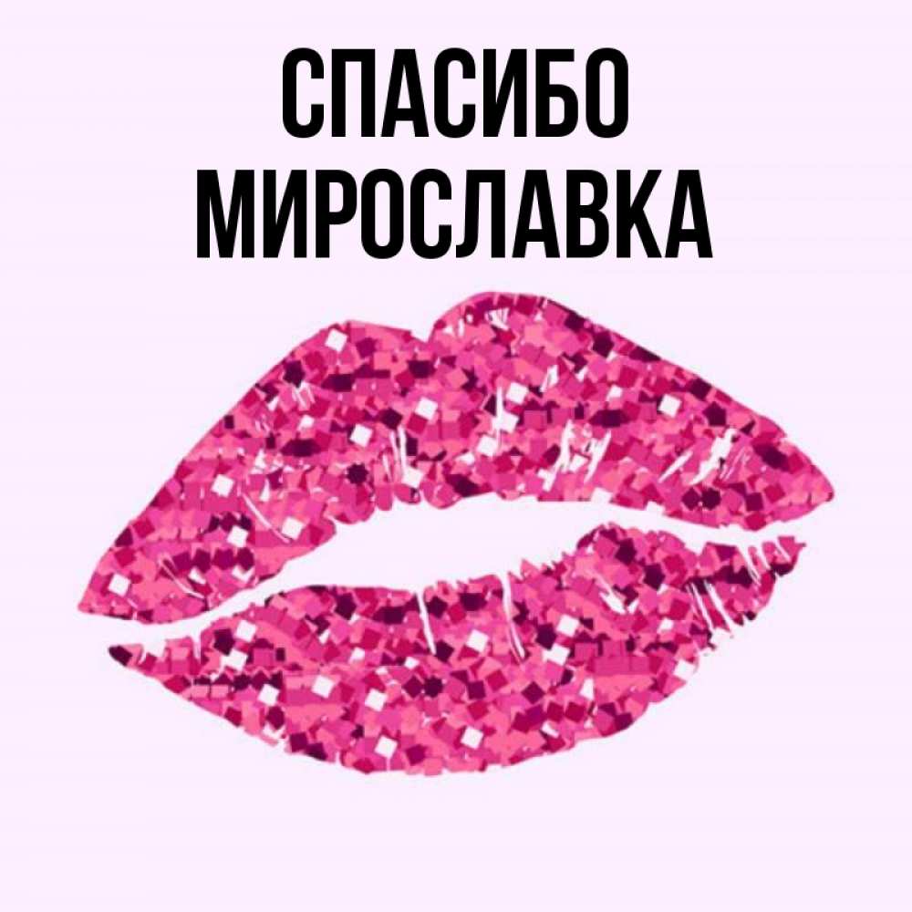 Спасибо целую картинки. Спасибо целую картинки