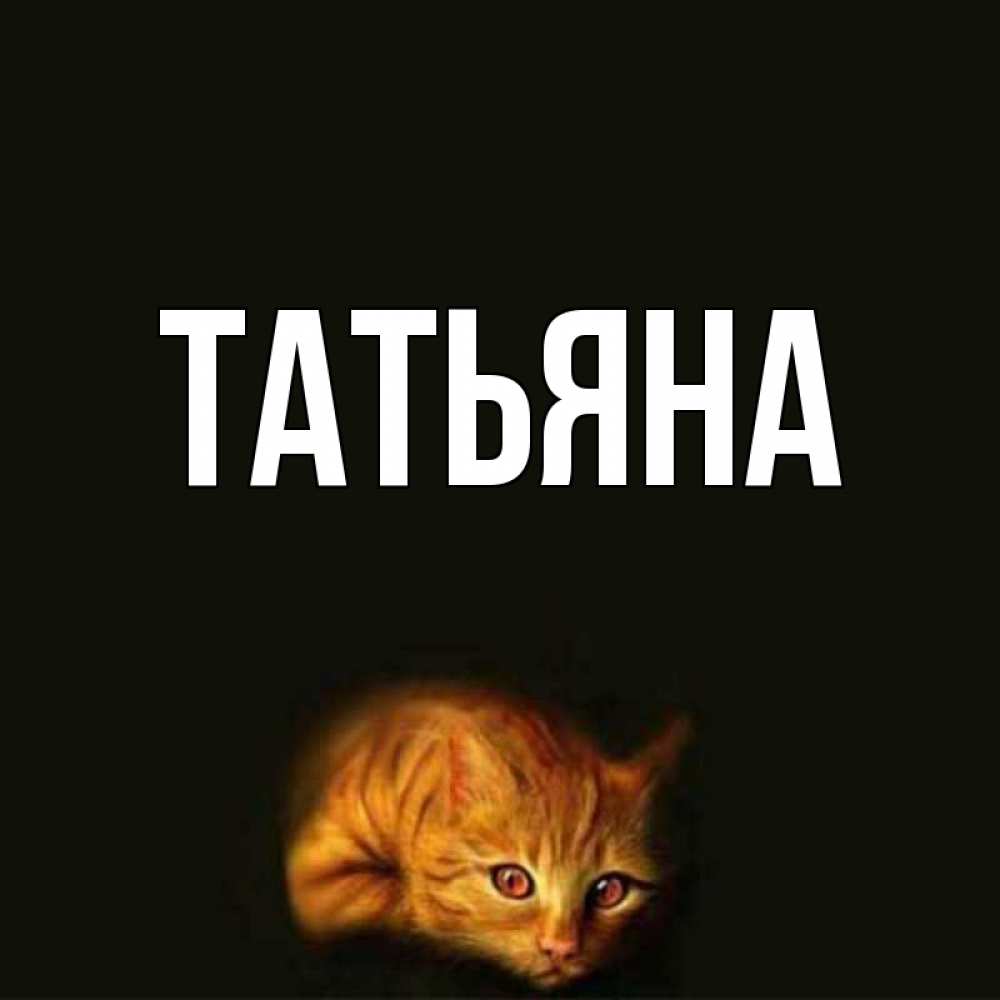 Картинка с именем татьяна владимировна, поздравления новым годом
