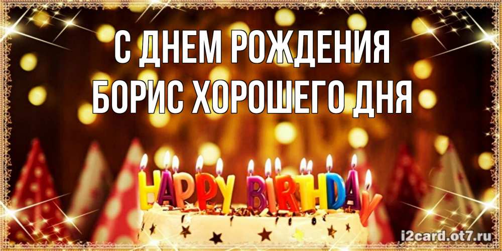 Открытка на каждый день с именем, Борис-хорошего-дня С днем рождения торт и надпись свечками на английском happy birthday Прикольная открытка с пожеланием онлайн скачать бесплатно 