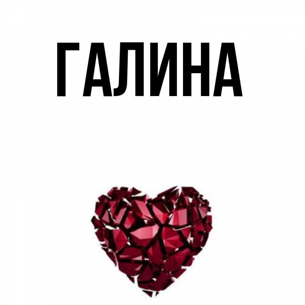 Открытка на каждый день с именем, Галина Главная бордовое из кристаллов  1 Прикольная открытка с пожеланием онлайн скачать бесплатно 