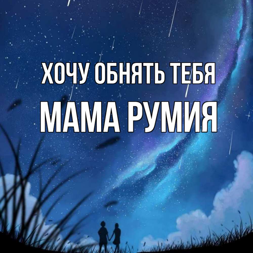 Открытка на каждый день с именем, Мама-Румия Хочу обнять тебя камыши Прикольная открытка с пожеланием онлайн скачать бесплатно 
