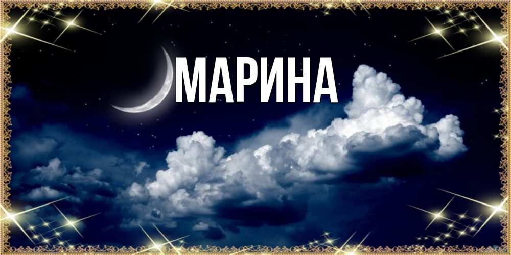 Картинка  с именем , Марина