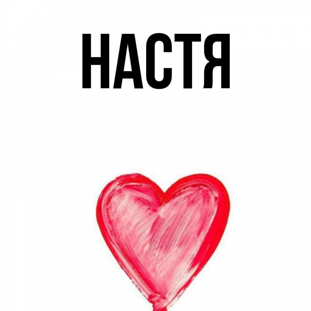 Настя картинка с именем настя