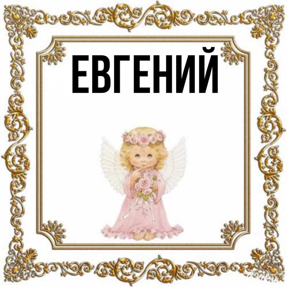 Именины евгении 2024