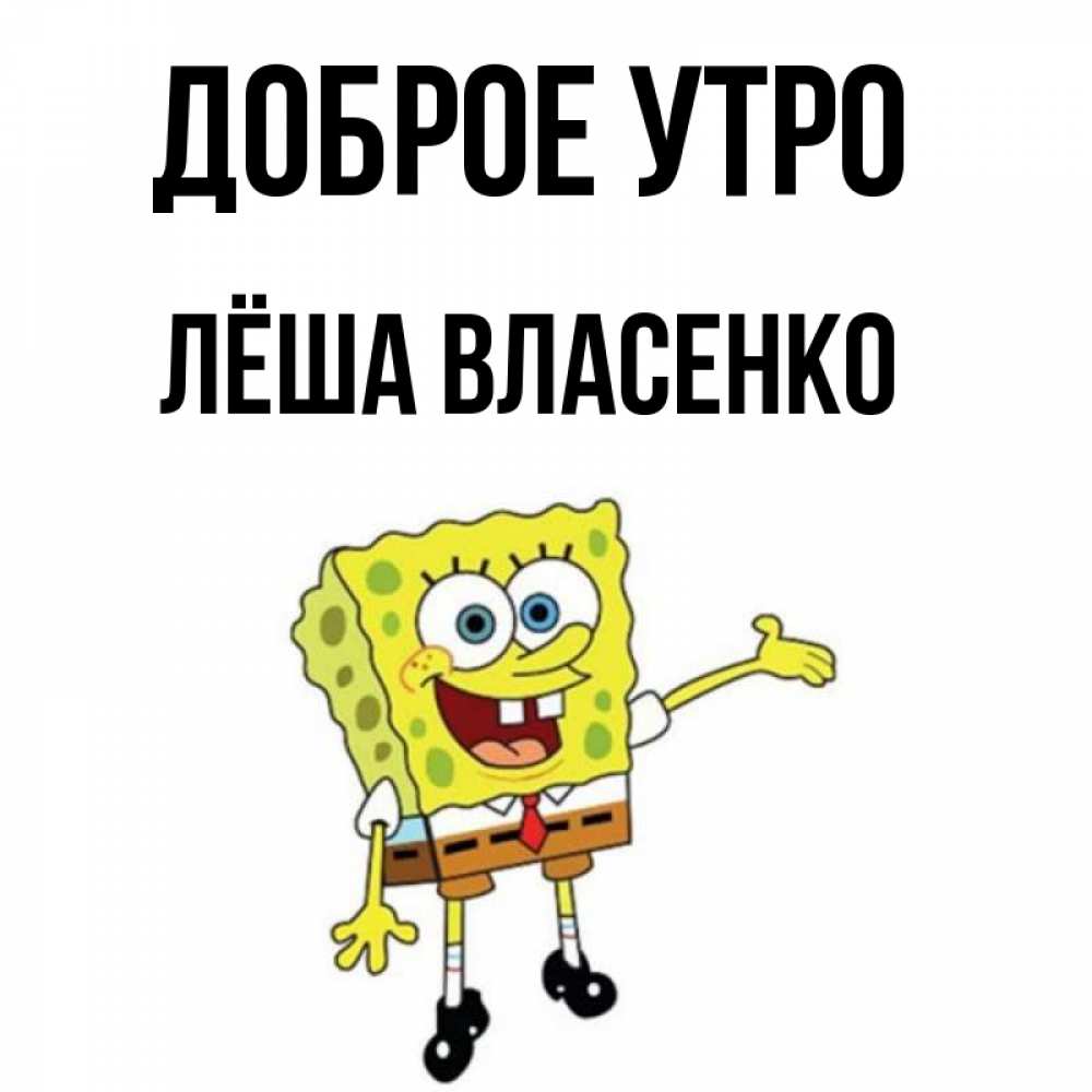 Добрый леша
