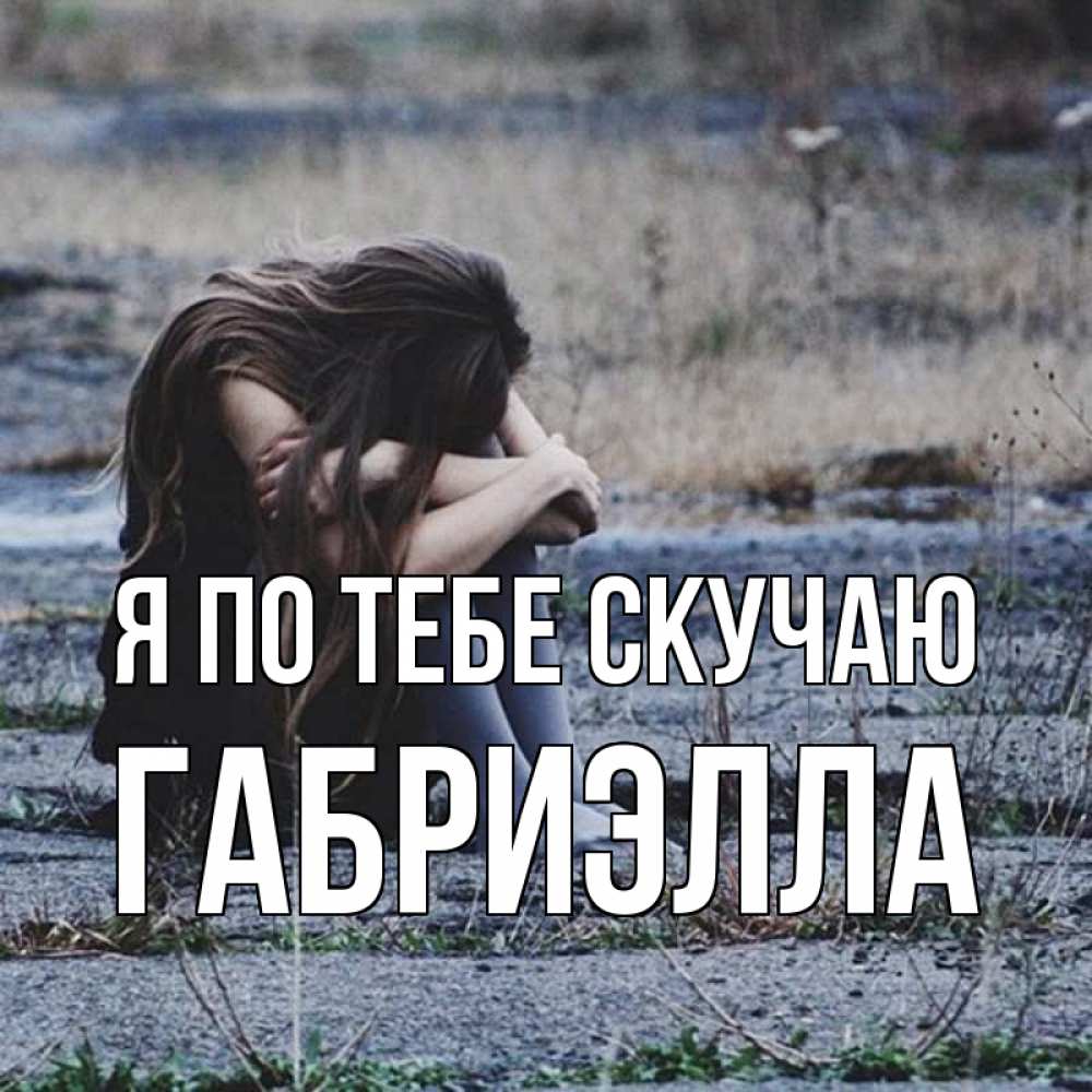 Открытка на каждый день с именем, Габриэлла Я по тебе скучаю мне скучно очень Прикольная открытка с пожеланием онлайн скачать бесплатно 