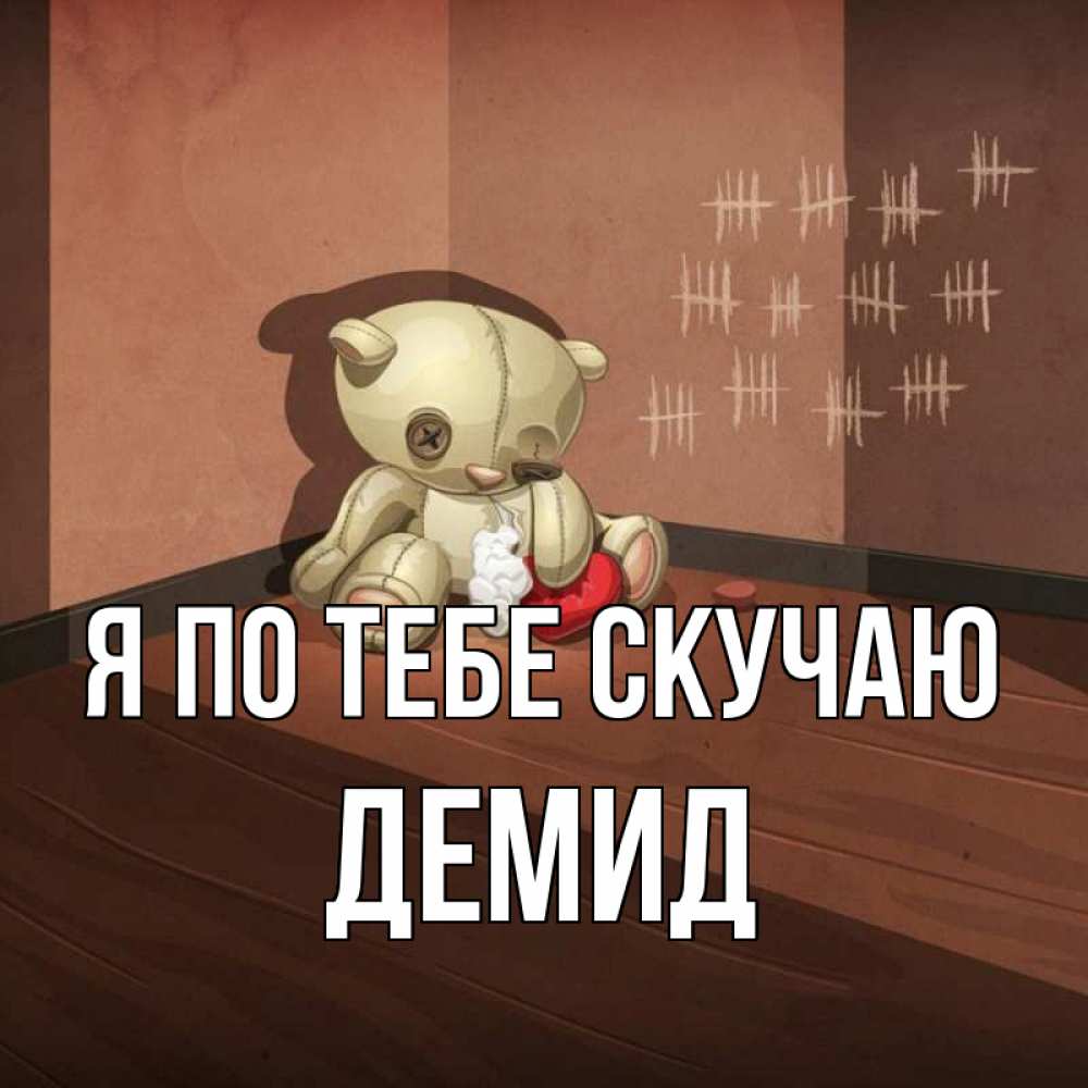Открытка на каждый день с именем, Демид Я по тебе скучаю скорее ко мне Прикольная открытка с пожеланием онлайн скачать бесплатно 
