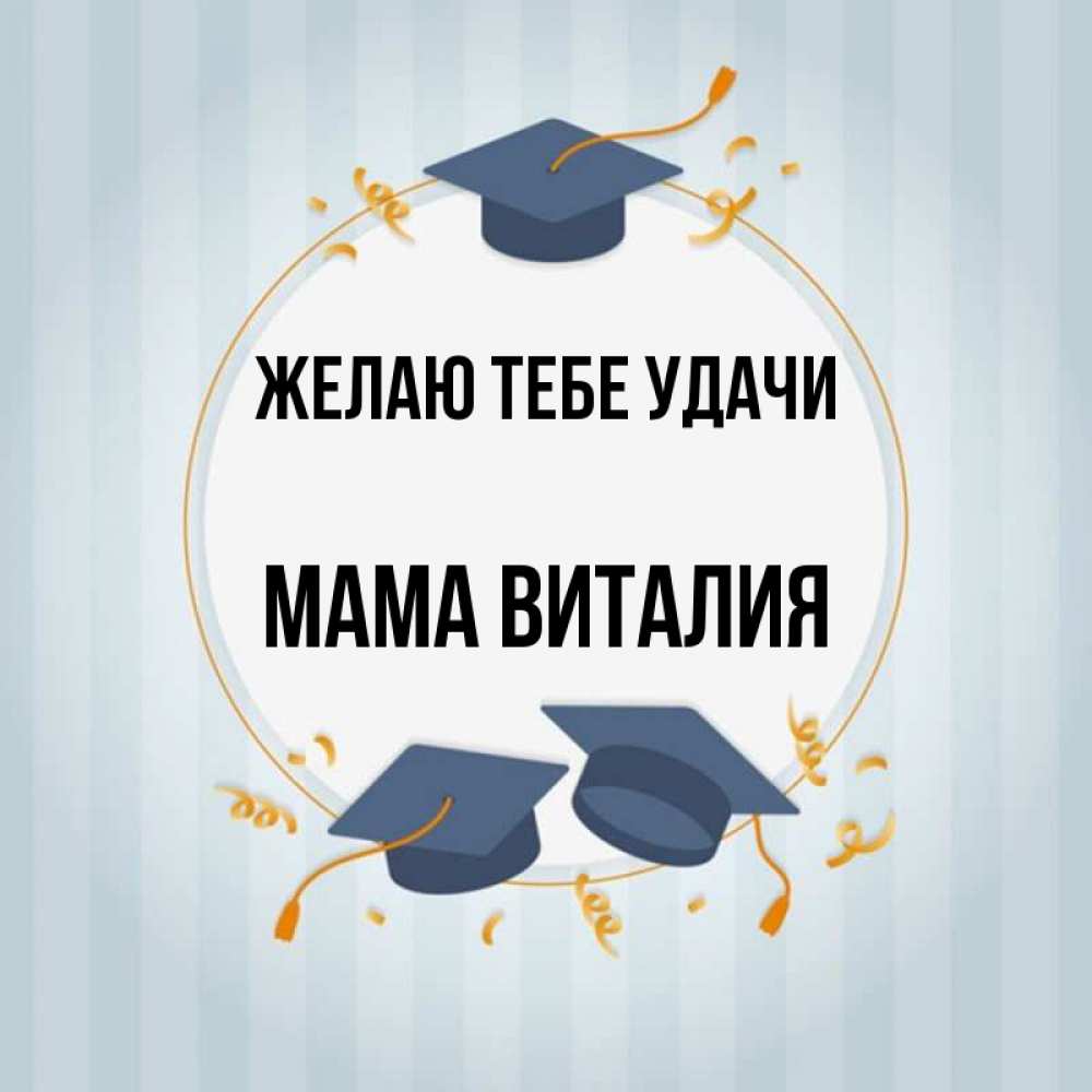 Открытка на каждый день с именем, Мама-Виталия Желаю тебе удачи для студентов Прикольная открытка с пожеланием онлайн скачать бесплатно 
