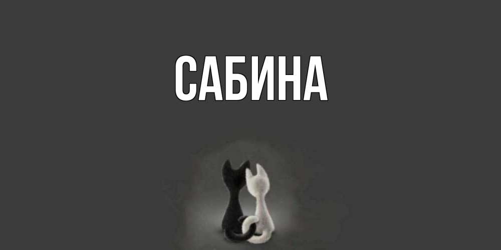 Открытка на каждый день с именем, Сабина Главная коты Прикольная открытка с пожеланием онлайн скачать бесплатно 