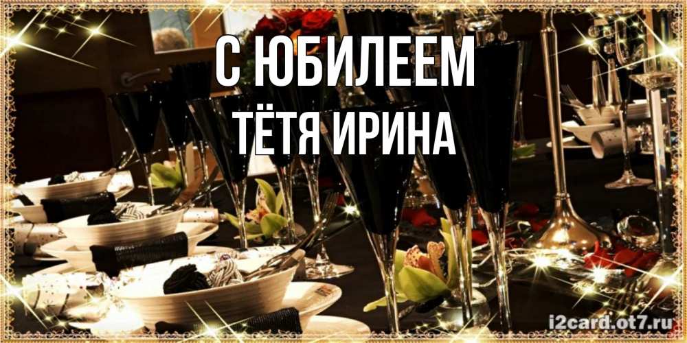 Открытка на каждый день с именем, Тётя-Ирина С юбилеем пожелания на день рождения с столом полным еды Прикольная открытка с пожеланием онлайн скачать бесплатно 