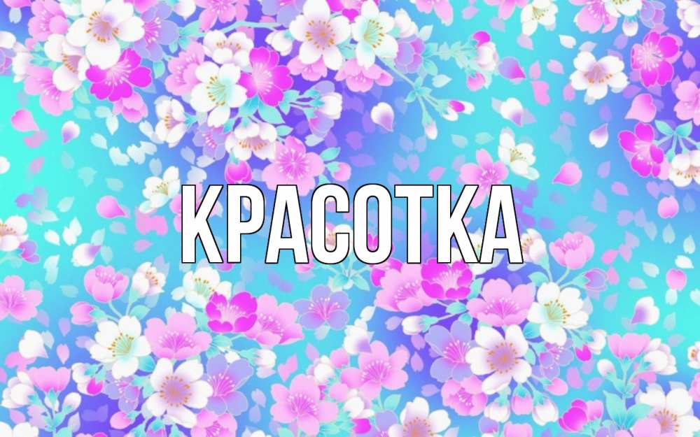 Картинка  с именем , красотка