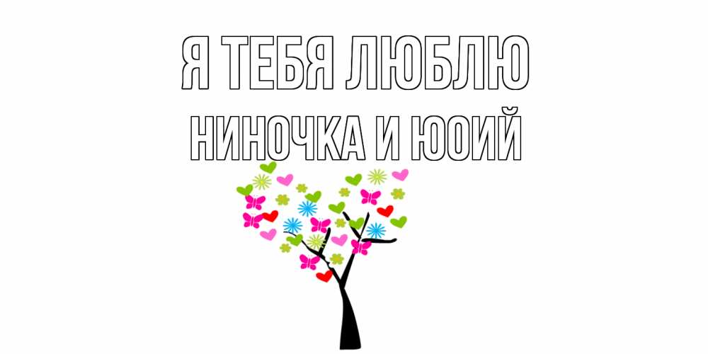 Анимашки класс, открытка ниночка я люблю тебя