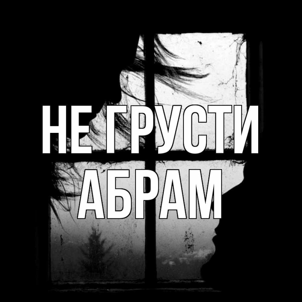 Открытка на каждый день с именем, Абрам Не грусти открытки для родных Прикольная открытка с пожеланием онлайн скачать бесплатно 