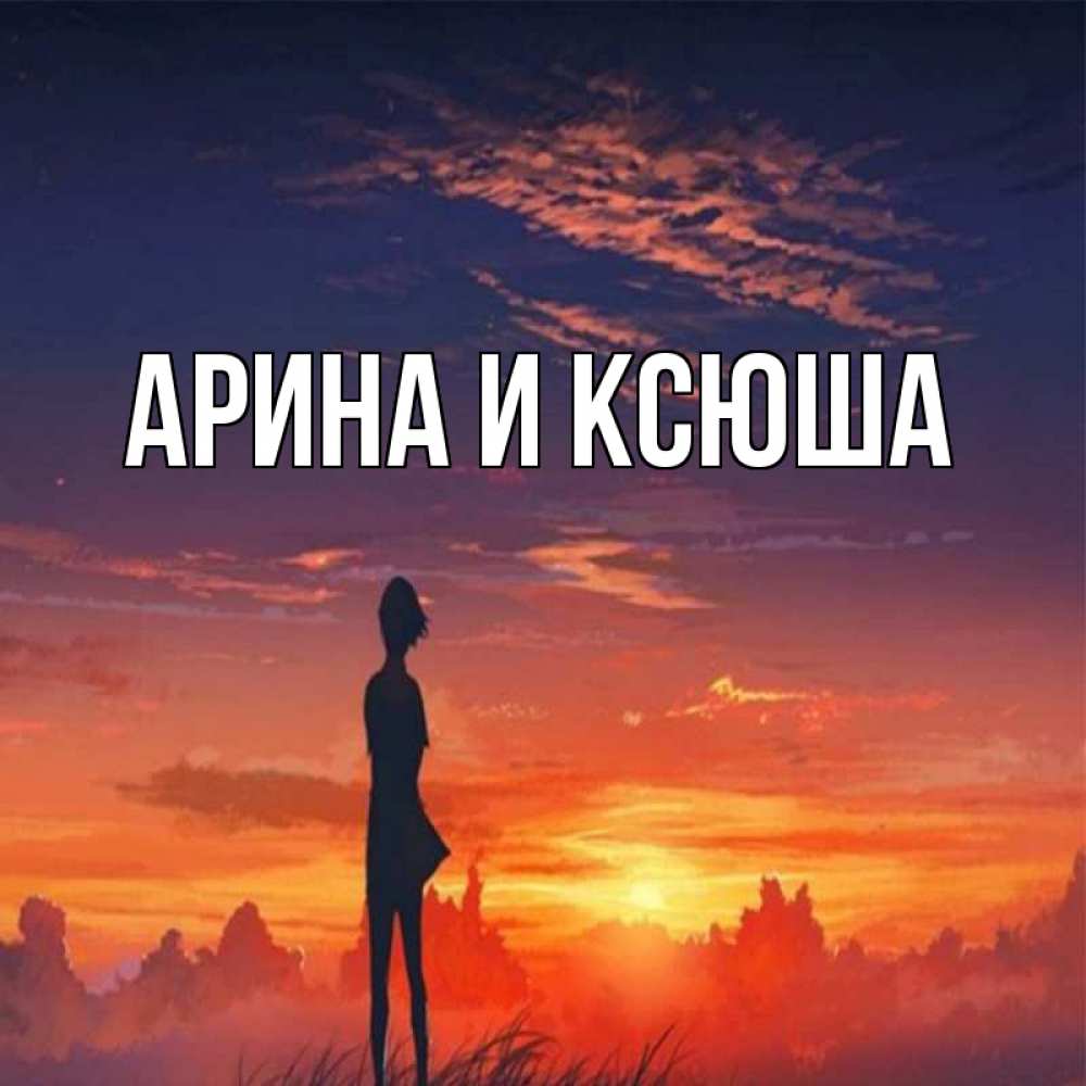 Открытка на каждый день с именем, Арина-и-Ксюша Главная стройная девушка Прикольная открытка с пожеланием онлайн скачать бесплатно 