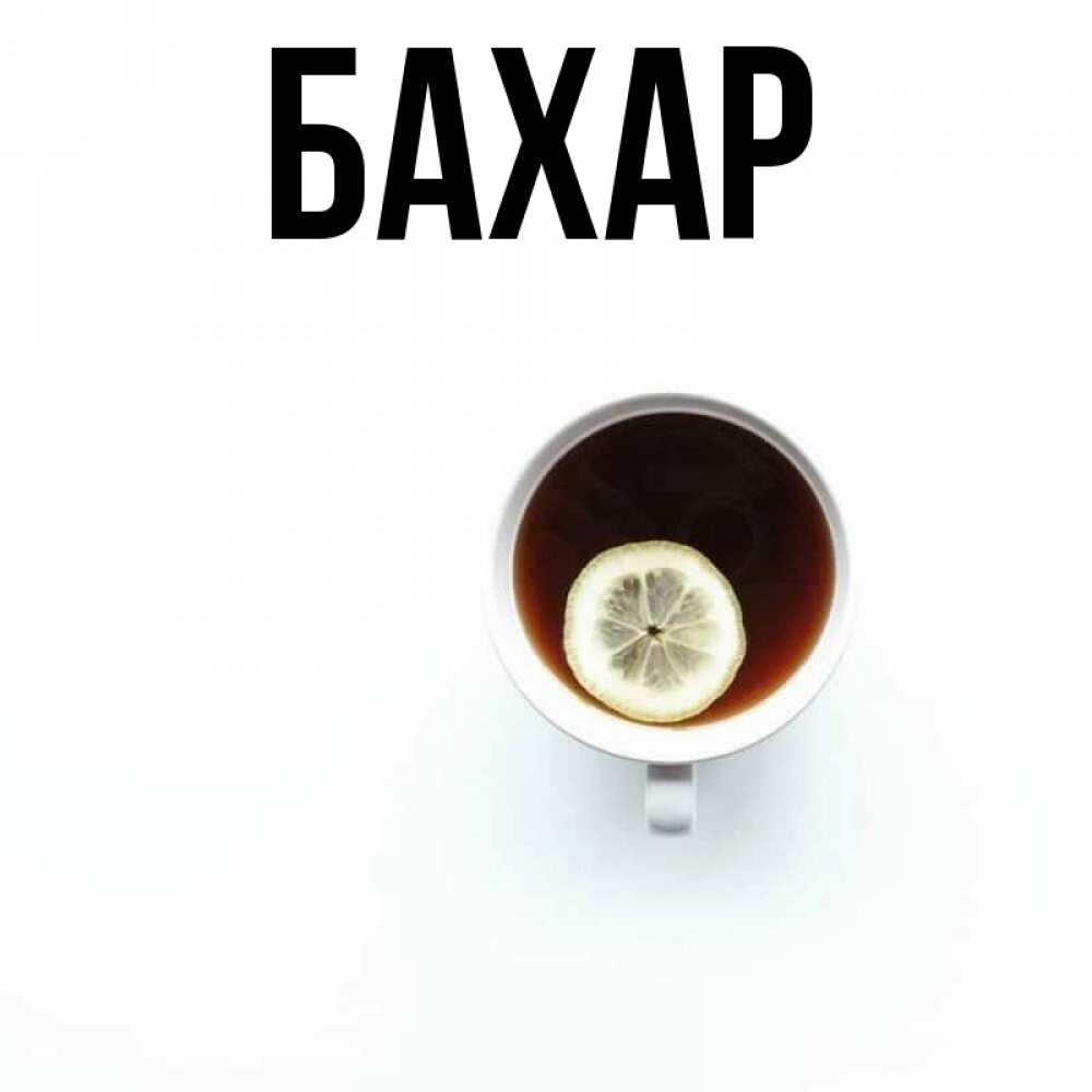 Открытка на каждый день с именем, Бахар Главная простая открытка Прикольная открытка с пожеланием онлайн скачать бесплатно 