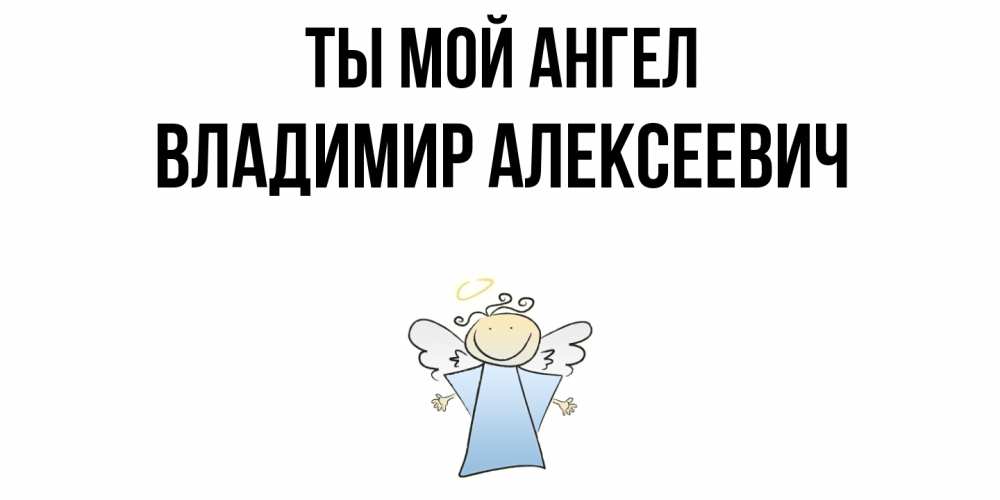 Открытка с именем, Владимир Алексеевич, Ты мой ангел