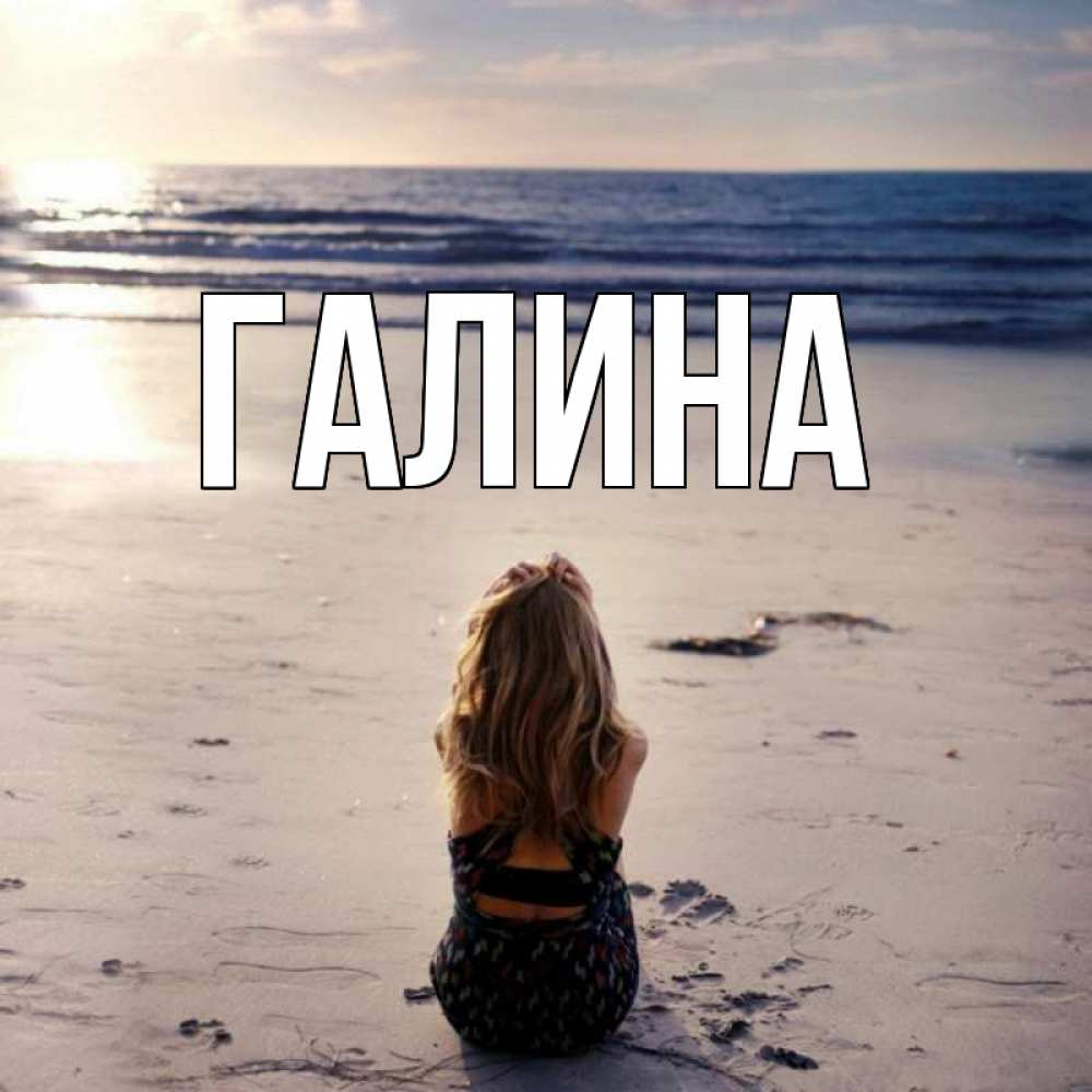 Открытка на каждый день с именем, Галина Главная тебя 1 Прикольная открытка с пожеланием онлайн скачать бесплатно 