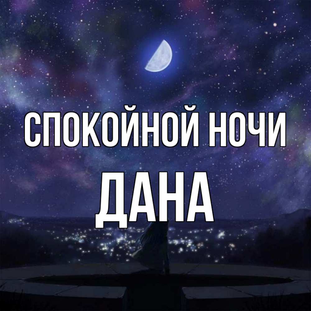 Открытка на каждый день с именем, Дана Спокойной ночи набережная Прикольная открытка с пожеланием онлайн скачать бесплатно 