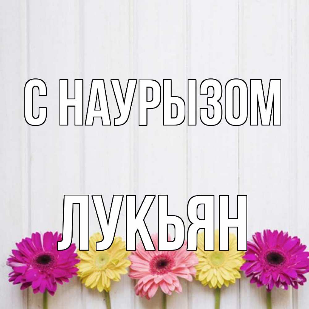 Открытка на каждый день с именем, Лукьян С наурызом женщинам 1 Прикольная открытка с пожеланием онлайн скачать бесплатно 