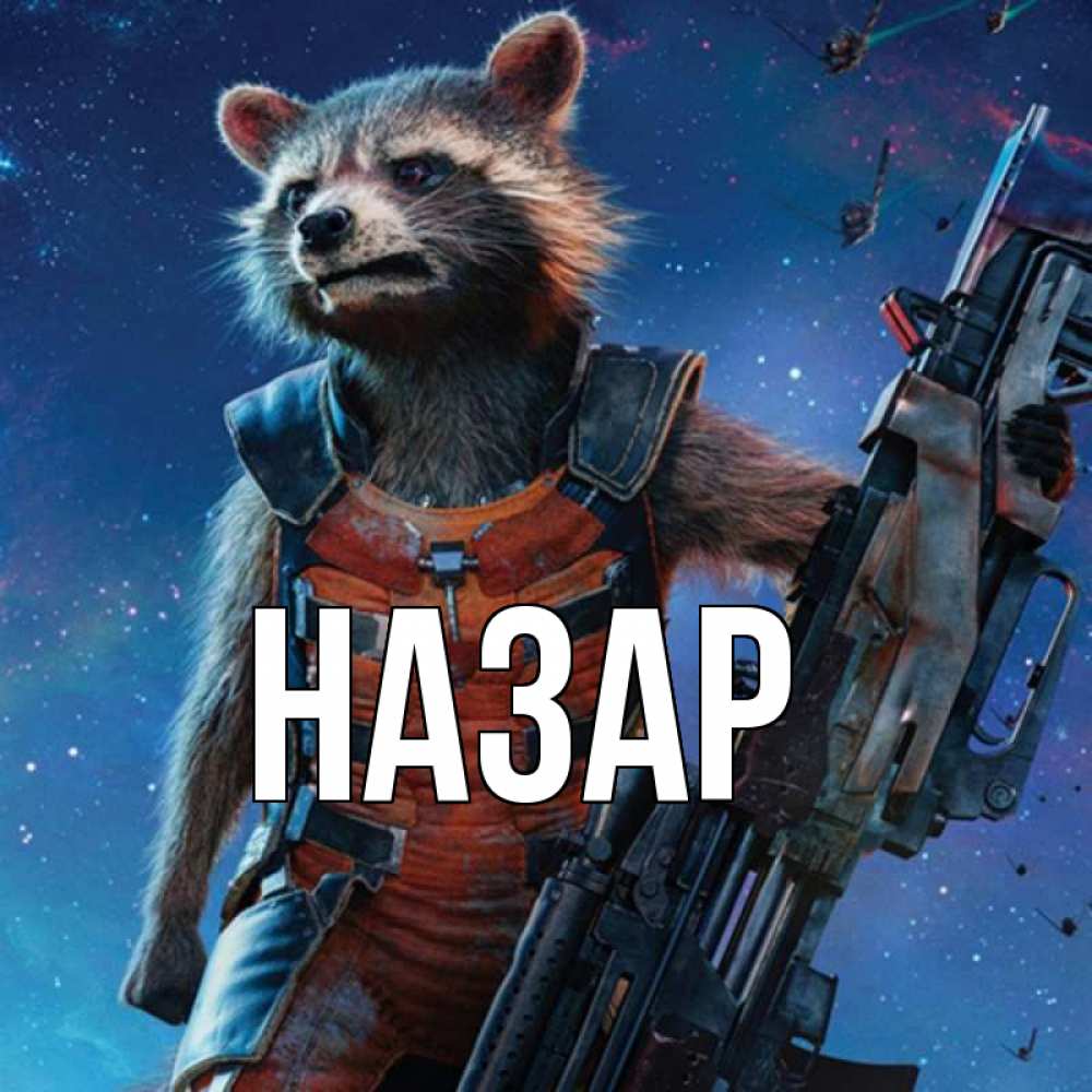 Открытка на каждый день с именем, Назар Главная реактивный Рокета Прикольная открытка с пожеланием онлайн скачать бесплатно 