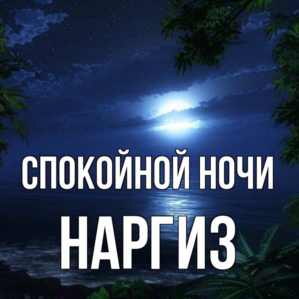 Картинка Спокойной ночи, Наргиз
