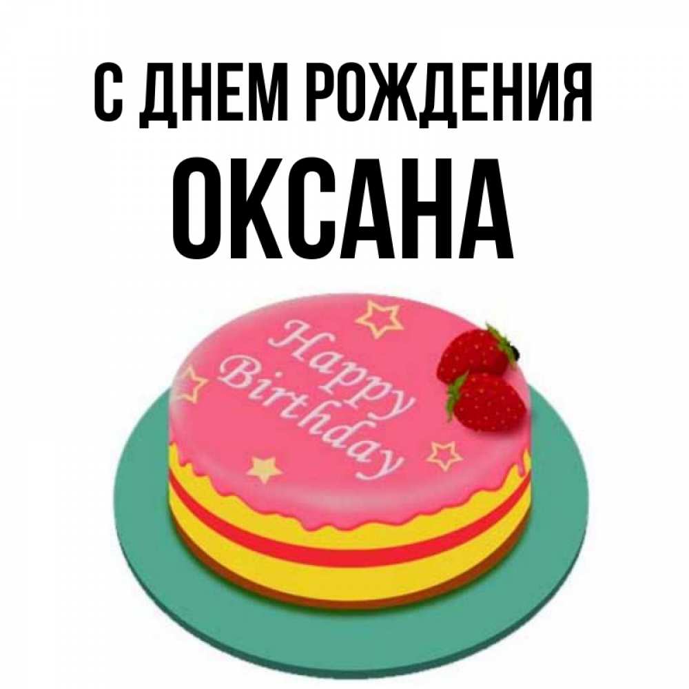 Малика с днем рождения картинки