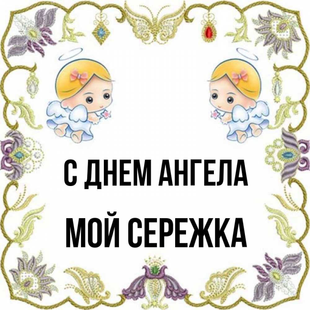 Мой сережка