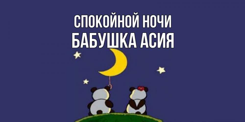 Открытка на каждый день с именем, Бабушка-Асия Спокойной ночи открытка с пожеланиями хорошо выспаться Прикольная открытка с пожеланием онлайн скачать бесплатно 