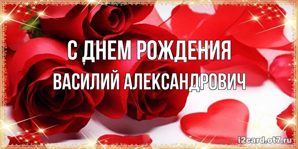 Картинка С днем рождения, Василий Александрович