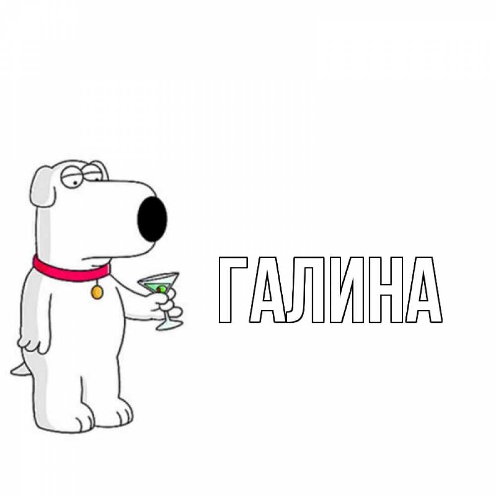 Открытка на каждый день с именем, Галина Главная собака и коктейль Прикольная открытка с пожеланием онлайн скачать бесплатно 