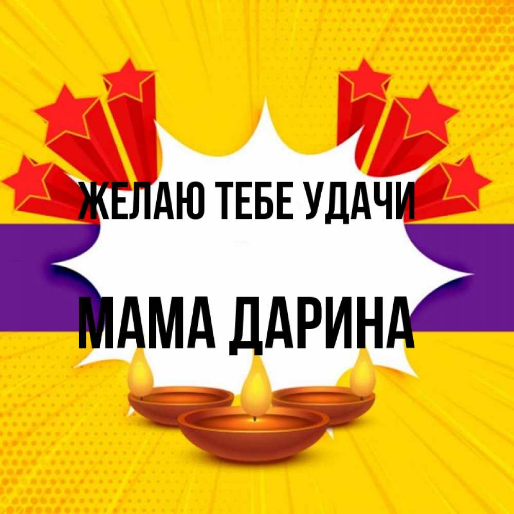 Открытка на каждый день с именем, Мама-Дарина Желаю тебе удачи векторное изображение Прикольная открытка с пожеланием онлайн скачать бесплатно 