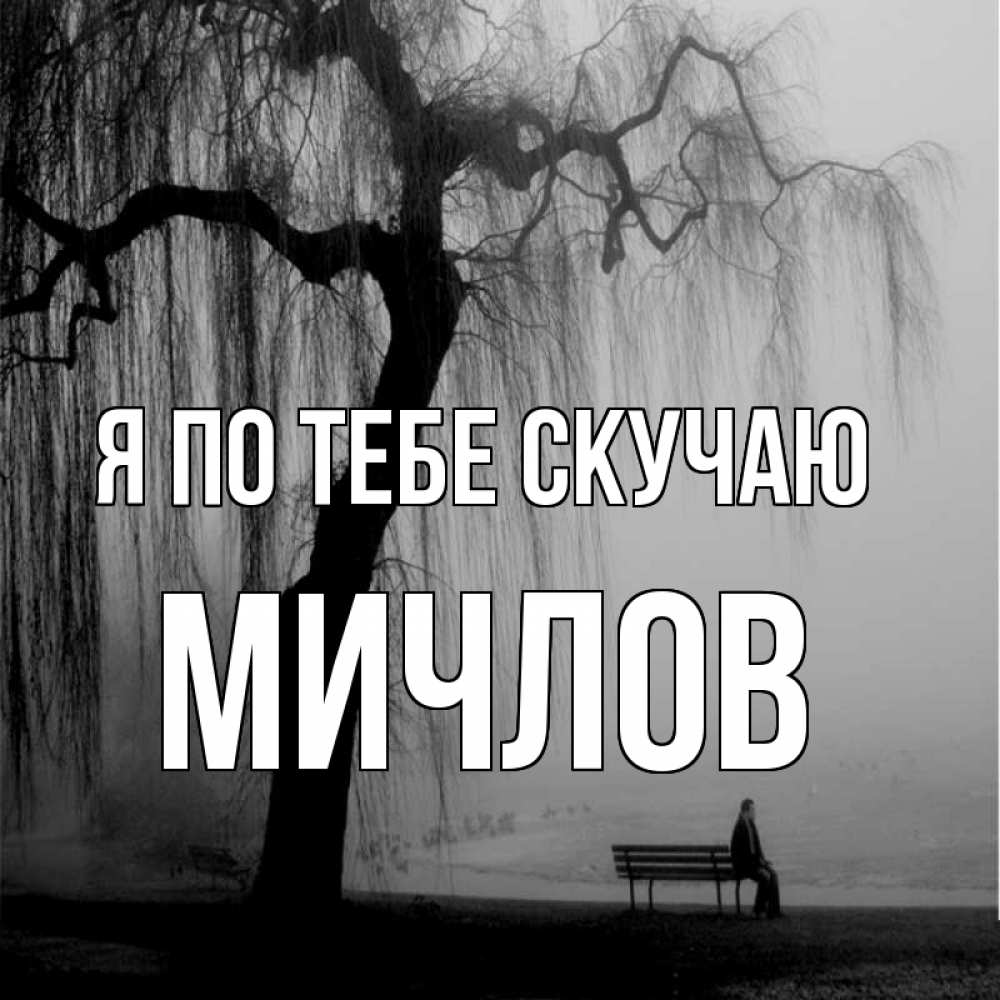 Открытка на каждый день с именем, Мичлов Я по тебе скучаю лавочка под деревом я жду тебя Прикольная открытка с пожеланием онлайн скачать бесплатно 