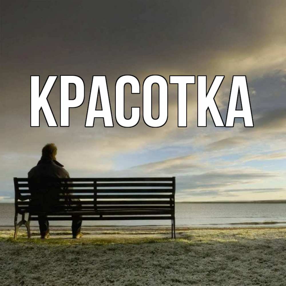 Открытка на каждый день с именем, красотка Главная озеро Прикольная открытка с пожеланием онлайн скачать бесплатно 