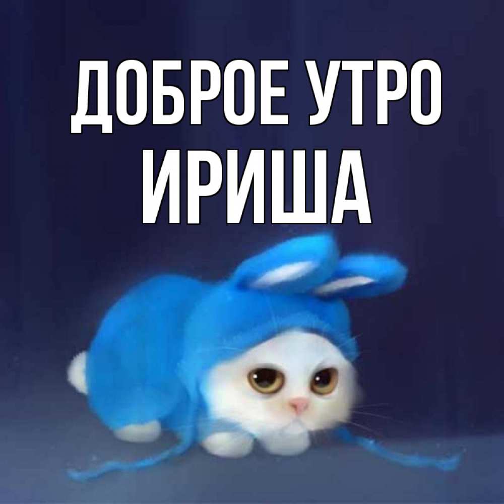 Доброе утро ириша картинки