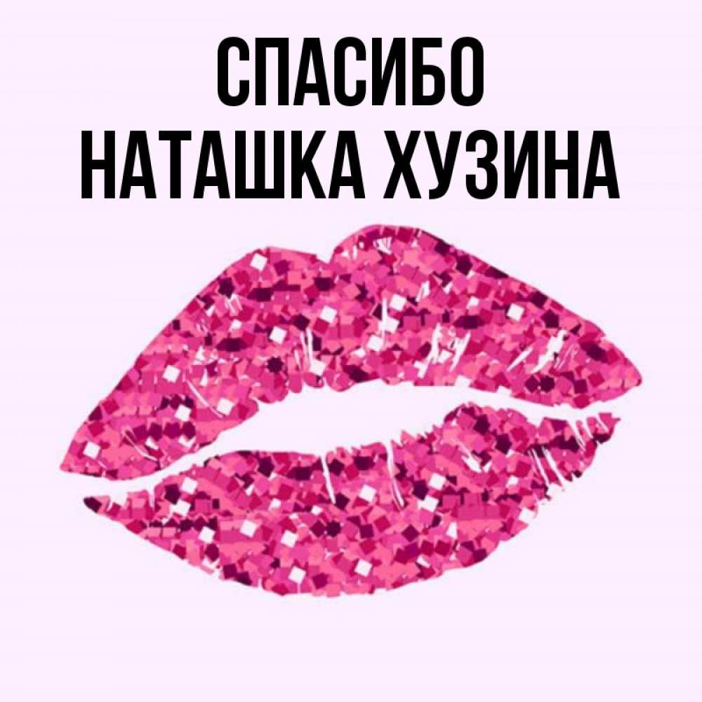 Картинки спасибо наташка