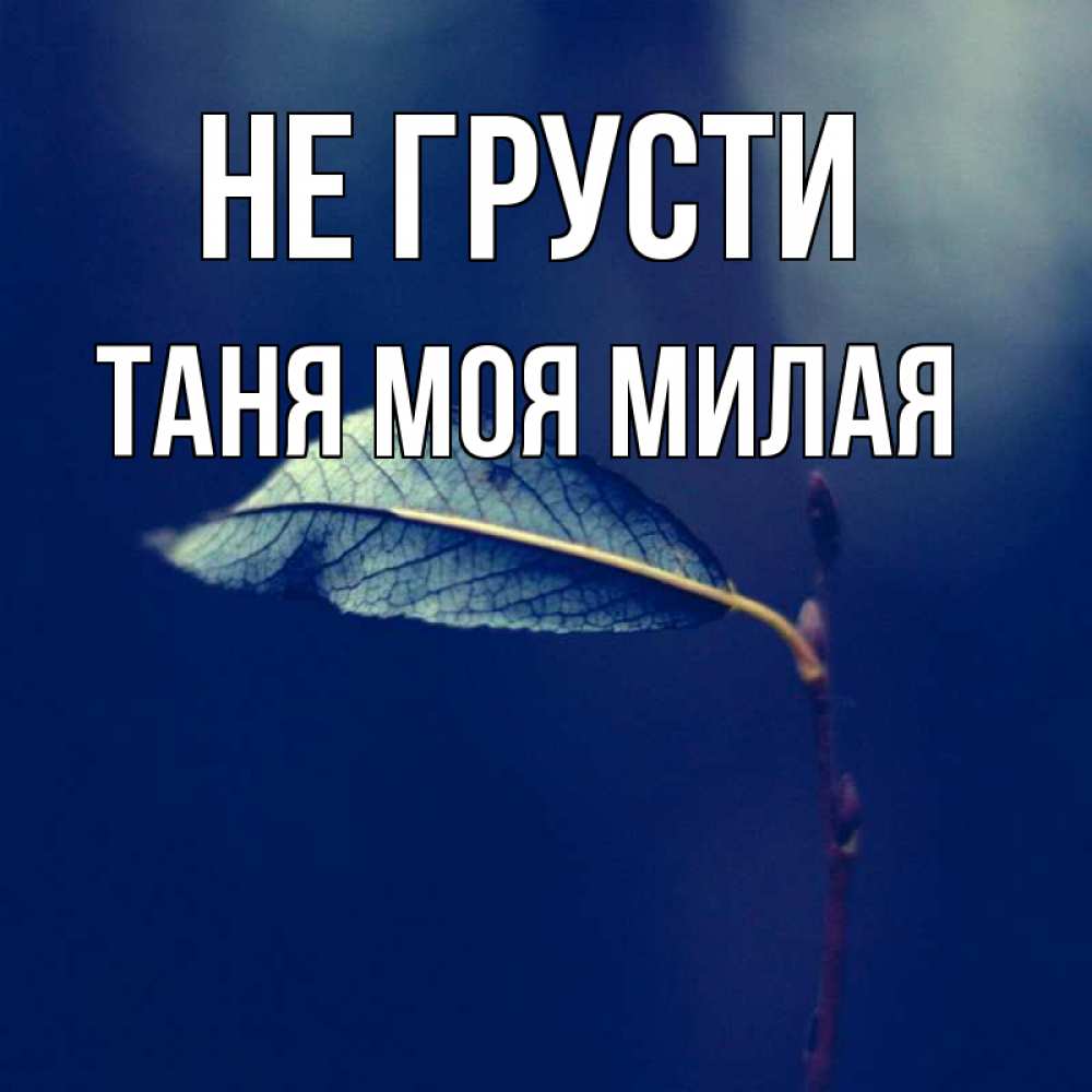 Не грусти танюша картинки
