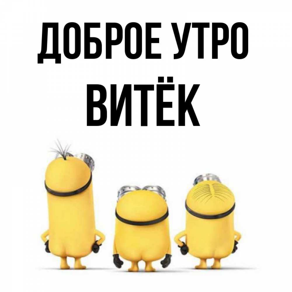 Привет витек картинки