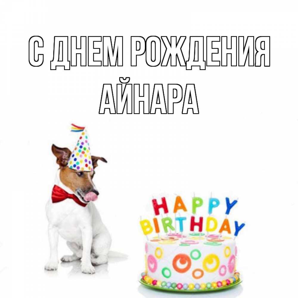 Открытка на каждый день с именем, Айнара С днем рождения праздник Прикольная открытка с пожеланием онлайн скачать бесплатно 